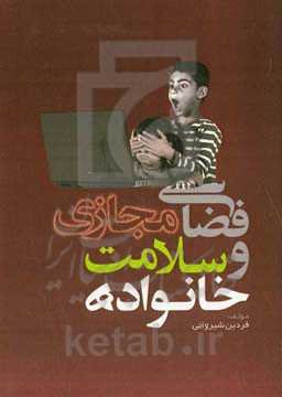 فضای مجازی و سلامت خانواده