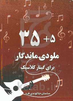 5 + ۳5 ملودی ماندگار برای گیتار کلاسیک