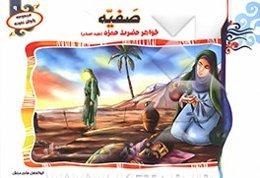 صفیه خواهر حضرت حمزه (ع)