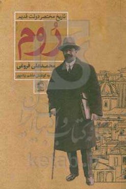 تاریخ مختصر دولت قدیم روم