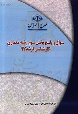 سوال و پاسخ بخش سوم رشته معماری کارشناسی ارشد 97