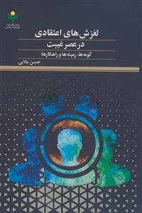 ‏‫لغزش‌های اعتقادی در عصر غیبت: گونه‌ها، زمینه‌ها و راهکارها