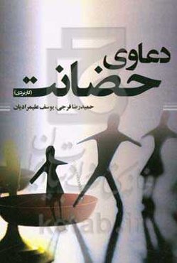 دعوای حضانت (کاربردی)