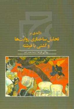 درآمدی بر تحلیل ساختاری روایت‌ها و کشتی با فرشته