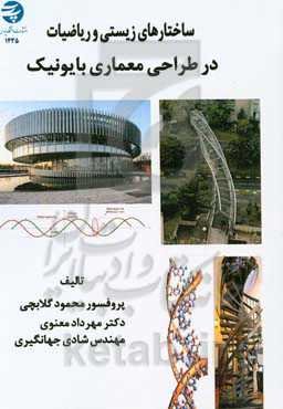 ساختارهای زیستی و ریاضیات در طراحی معماری و بایونیک