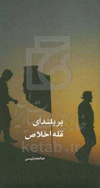 بر بلندای قله اخلاص: زندگی‌نامه، خاطرات و وصیتنامه شهید محمدعلی ذبیحی