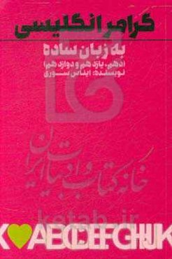 گرامر انگلیسی (English grammer) به زبان ساده (دهم، یازدهم و دوازدهم)