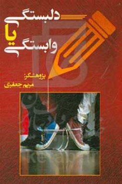 دلبستگی یا وابستگی