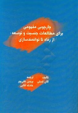 چارچوبی مفهومی برای مطالعات جنسیت و توسعه: از رفاه تا توانمندسازی