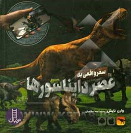 سفر واقعی به عصر دایناسورها