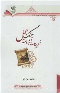 تحریفات و شبهات جنگ جمل