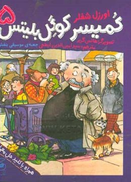 کمیسر کوگل بلیتس: جعبه‌ی موسیقی بنفش