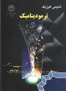 شیمی فیزیک: ترمودینامیک