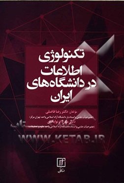 تکنولوژی اطلاعات در دانشگاه‌های ایران
