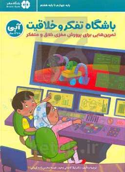 باشگاه تفکر و خلاقیت (آبی 10 تا 13 سال): تمرین‌هایی برای پرورش مغزی خلاق و متفکر