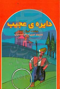 دایره‌ی عجیب