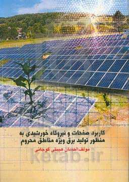 کاربرد صفحات و نیروگاه خورشیدی به منظور تولید برق ویژه مناطق محروم