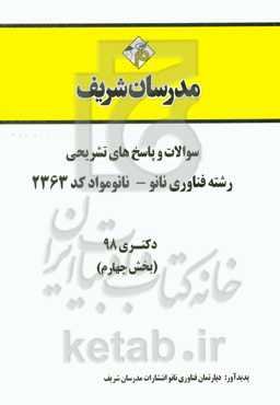 سوالات و پاسخ‌های تشریحی بخش چهارم رشته فناوری نانو - نانومواد (کد 2363) دکتری سال 1398