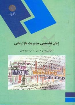 زبان تخصصی مدیریت بازاریابی (رشته‌های مدیریت بازرگانی، اجرایی، صنعتی، MBA)