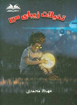 تخیلات زیبای من