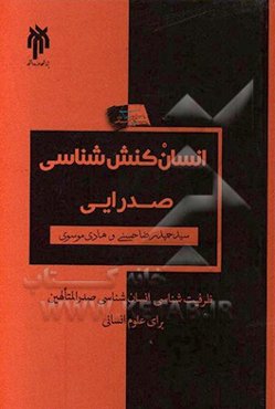 "انسان‌کنش"‌شناسی صدرایی: به مثابه ظرفیت‌شناسی مبانی انسان‌شناختی صدرالمتالهین برای علوم انسانی
