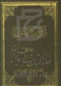 تقریر الاصول