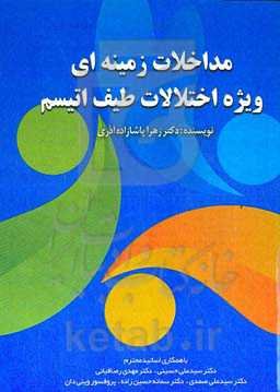 مداخلات زمینه‌ای ویژه اختلالات طیف اتیسم