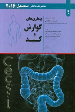 بیماری‌های گوارش و کبد