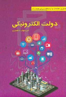 دولت الکترونیک = E-government