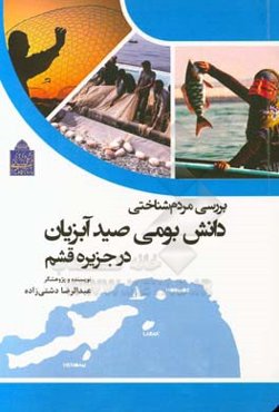بررسی مردم شناختی دانش بومی صید آبزیان در جزیره قشم