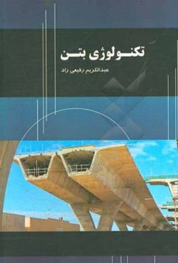 تکنولوژی بتن