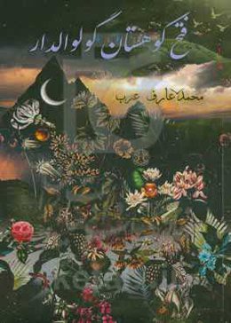 فتح کوهستان گولوالدار