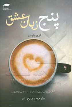 5 زبان عشق: رازهایی برای داشتن عشقی ماندگار