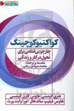 کواکتیو کوچینگ: چارچوبی قطعی برای تحول در کار و زندگی