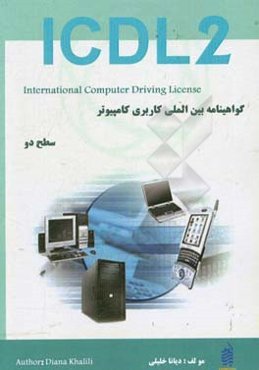 گواهینامه بین‌المللی کاربری کامپیوتر (ICDL2 - 2013) سطح دو
