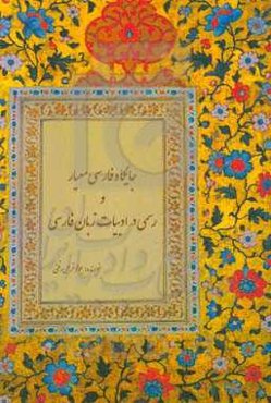 جایگاه فارسی معیار و رسمی در ادبیات زبان فارسی