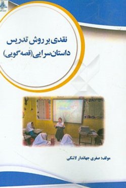 نقدی بر روش تدریس داستان‌سرایی (قصه‌گویی)