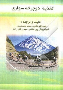 تغذیه دوچرخه‌سواری