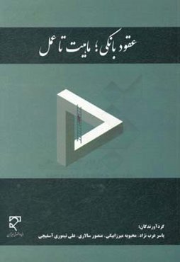 عقود بانکی؛‌ ماهیت تا عمل