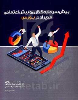 بیش‌سرمایه‌گذاری و بیش‌اعتمادی مدیران در بورس