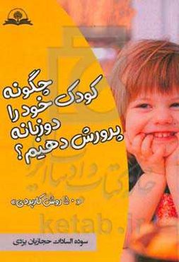 چگونه کودک خود را دوزبانه پرورش دهیم؟: 50 روش کاربردی