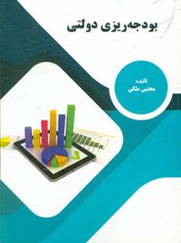 بودجه‌ریزی دولتی