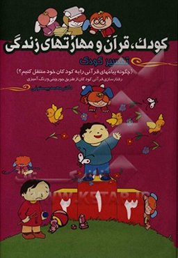 کودک، قرآن و مهارت‌های زندگی: چگونه پیام‌های قرآن را به کودکان خود منتقل کنیم: تفسیر کودک
