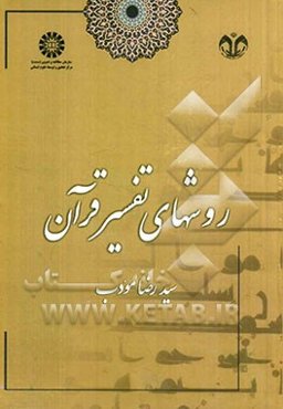 روشهای تفسیر قرآن