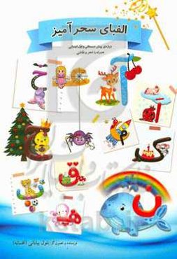 الفبای سحرآمیز