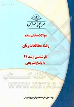 سوالات بخش پنجم رشته مطالعات زنان کارشناسی ارشد 94 با پاسخ تشریحی