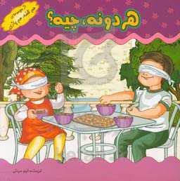 بازی‌های کودکانه (هردونه، چیه؟)