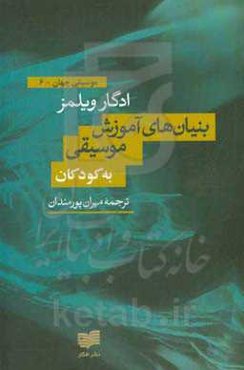 بنیادهای روان‌شناختی آموزش موسیقی برای کودکان
