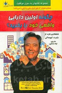 چگونه اولین دارایی واقعی خود را بخرید؟