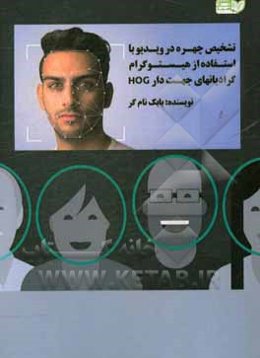 تشخیص چهره در ویدیو با استفاده از هیستوگرام گرادیانهای جهتدار HOG‬‬